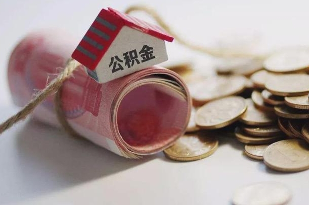 庆云公积金怎么计算利息-西宁公积金代办服务